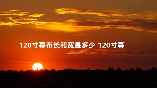 120寸幕布长和宽是多少 120寸幕布可以放进电梯里面吗